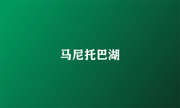 马尼托巴湖