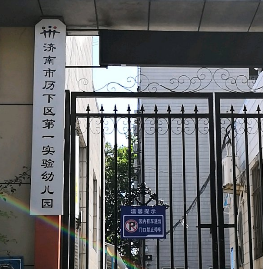 济南市历下区第一实验幼儿园