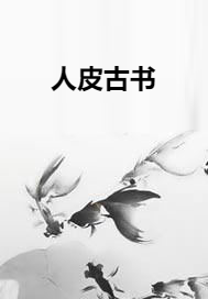 人皮古书