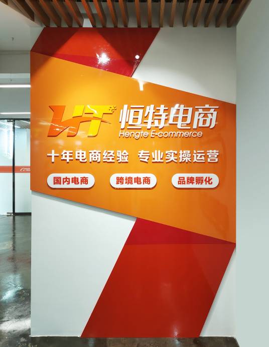 恒特电商贸易（广东）有限公司