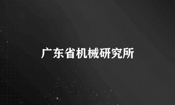 广东省机械研究所
