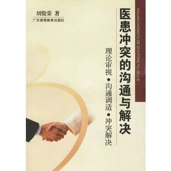 医患冲突的沟通与解决