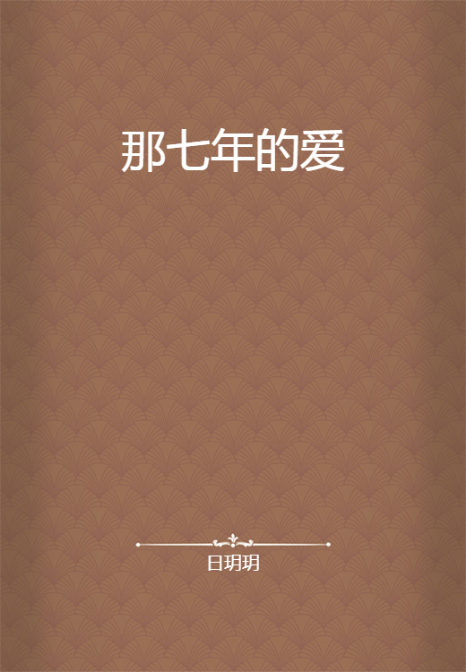 那七年的爱