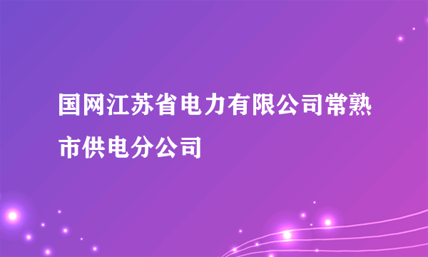 国网江苏省电力有限公司常熟市供电分公司