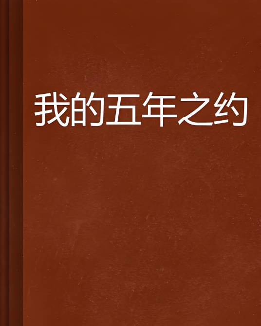我的五年之约