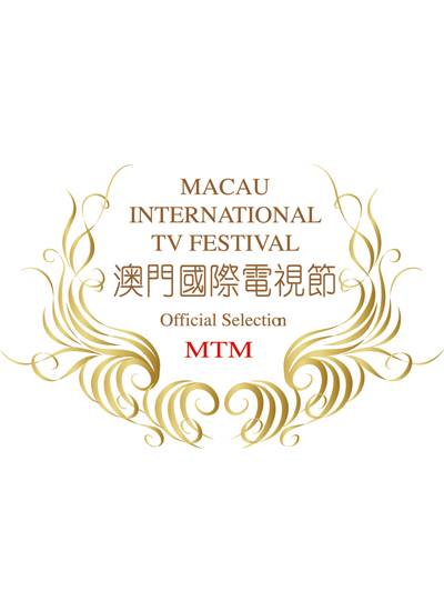 澳门国际电视节