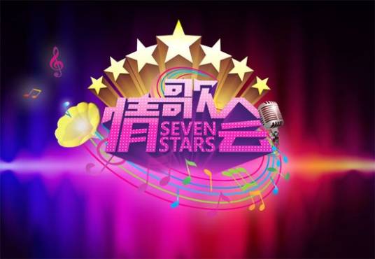 七星情歌会