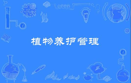植物养护管理