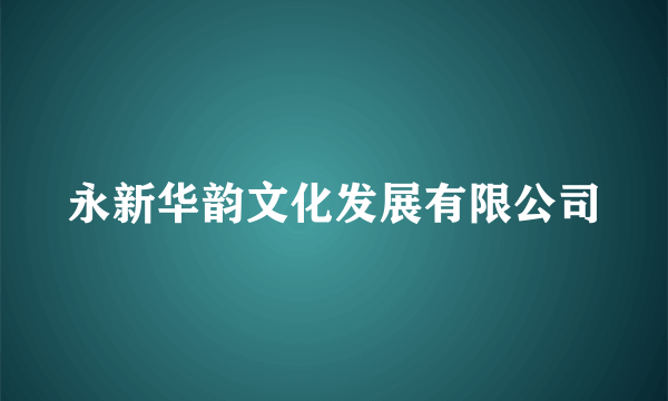永新华韵文化发展有限公司