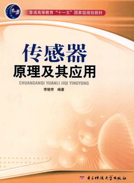 传感器原理及其应用(李瑜芳著教学用书)