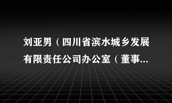 刘亚男（四川省滨水城乡发展有限责任公司办公室（董事会办公室）主任）