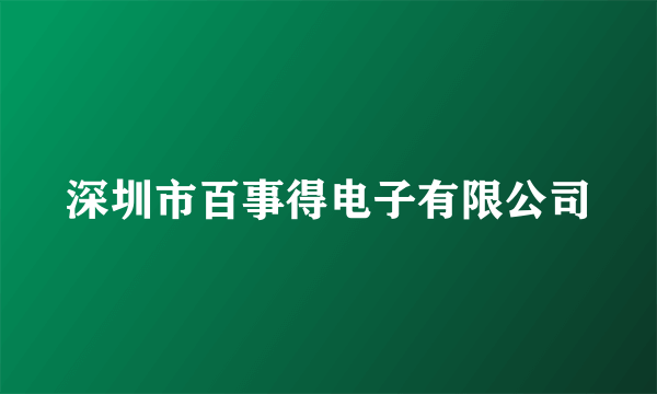 深圳市百事得电子有限公司