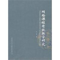 网络课程有效教学研究