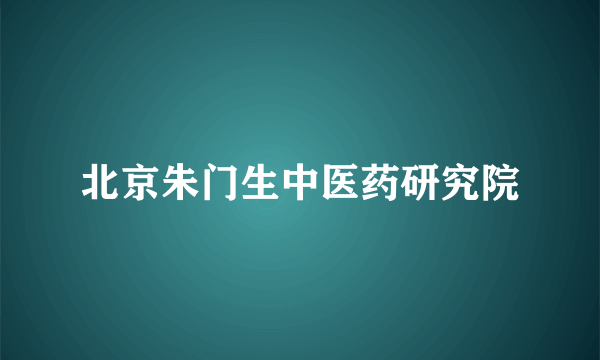 北京朱门生中医药研究院