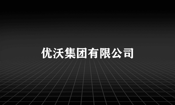 优沃集团有限公司