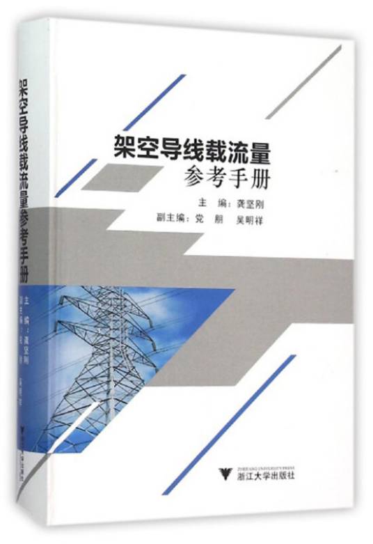架空导线载流量参考手册
