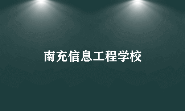 南充信息工程学校