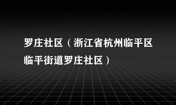 罗庄社区(浙江省杭州临平区临平街道罗庄社区)