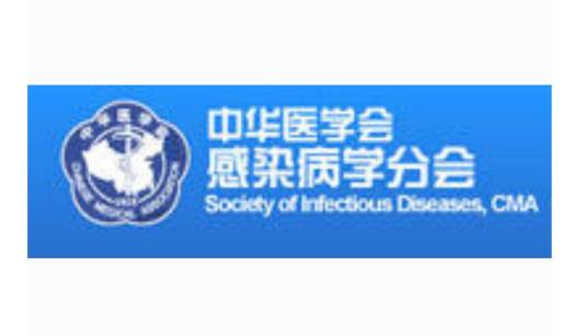 中华医学会感染病学分会