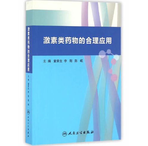 激素类药物的合理应用