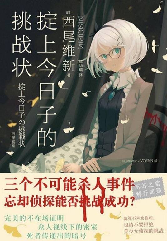 掟上今日子的挑战状