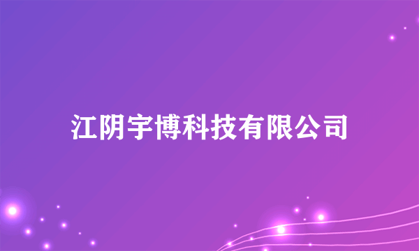 江阴宇博科技有限公司