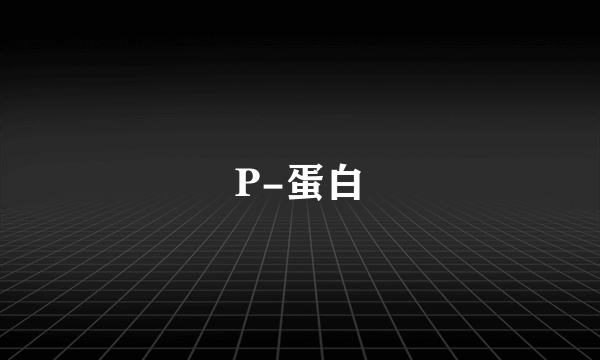 P-蛋白