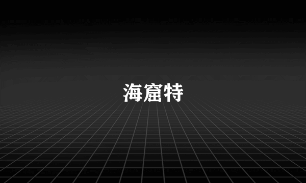 海窟特