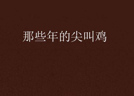 那些年的尖叫鸡