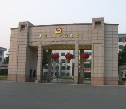 中国人民公安大学网络安全保卫学院