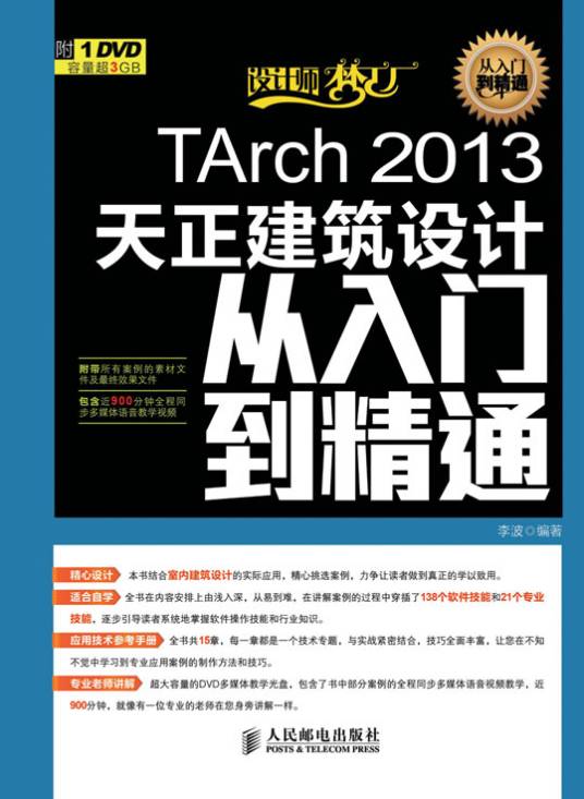 TArch 2013天正建筑设计从入门到精通