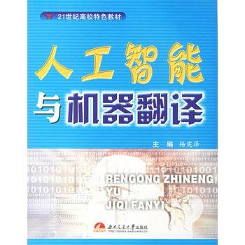 人工智能与机器翻译