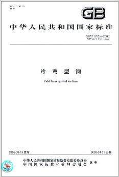 中华人民共和国国家标准：冷弯型钢