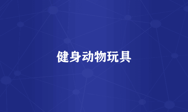健身动物玩具