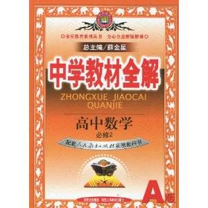 高中数学中学教材全解(2011年陕西人民教育出版社出版的图书)