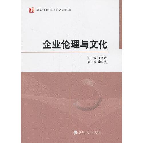 企业伦理与文化（2013年经济科学出版社出版的图书）