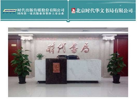 北京时代华文书局