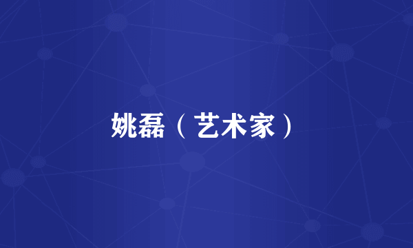 姚磊（艺术家）