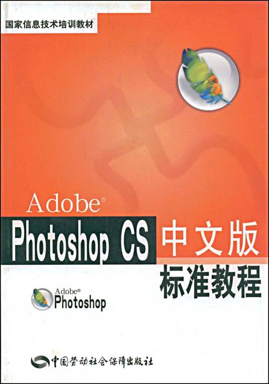 PhotoshopCS中文版标准教程