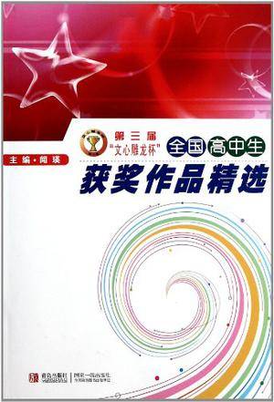 第三届文心雕龙杯全国高中生获奖作品精选