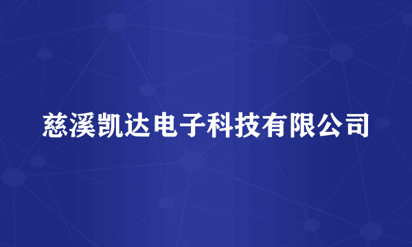 慈溪凯达电子科技有限公司