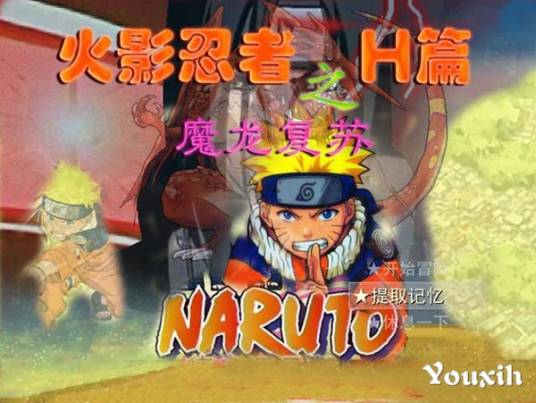 火影忍者H篇:魔龙复苏