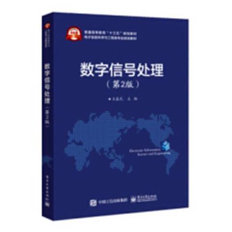 数字信号处理（2018年电子工业出版社出版的图书）