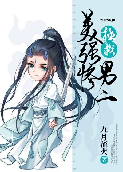 拯救美强惨男二（网络小说）