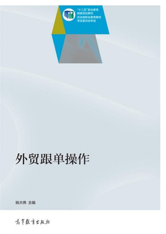外贸跟单操作（2014年高等教育出版社出版图书）