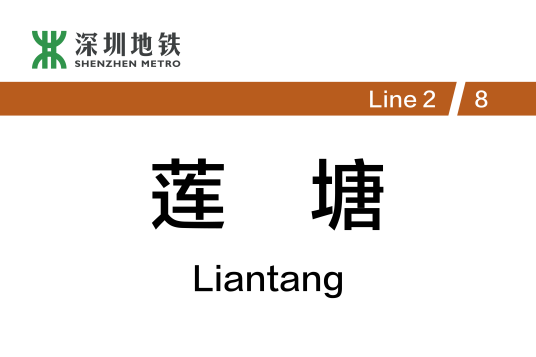莲塘站（中国广东省深圳市境内地铁车站）