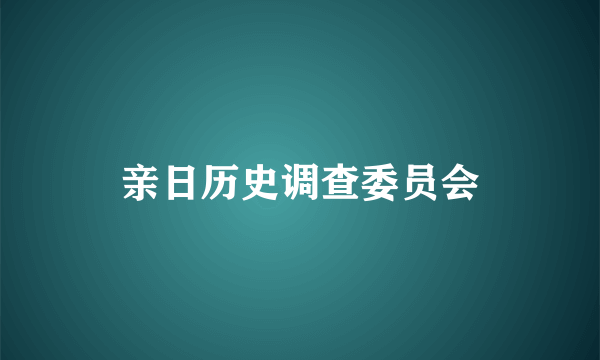 亲日历史调查委员会