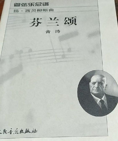 芬兰颂（1981年人民音乐出版社出版的图书）