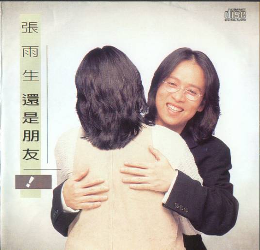 还是朋友（张雨生1995年专辑）