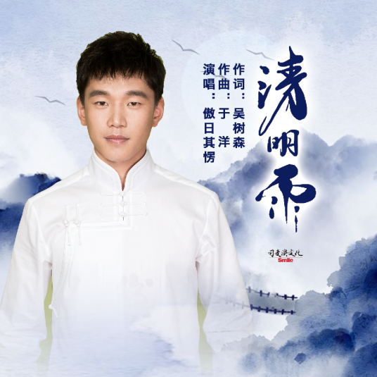 清明雨（是傲日其愣演唱的歌曲）